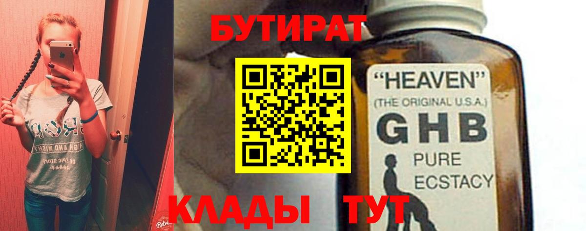 Обь  БУТИРАТ  Вход с VPN  БУТИРАТ оксибутират 